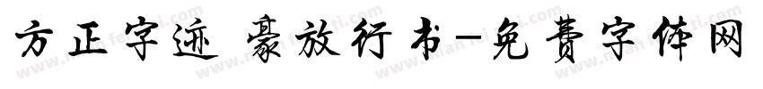 方正字迹 豪放行书字体转换